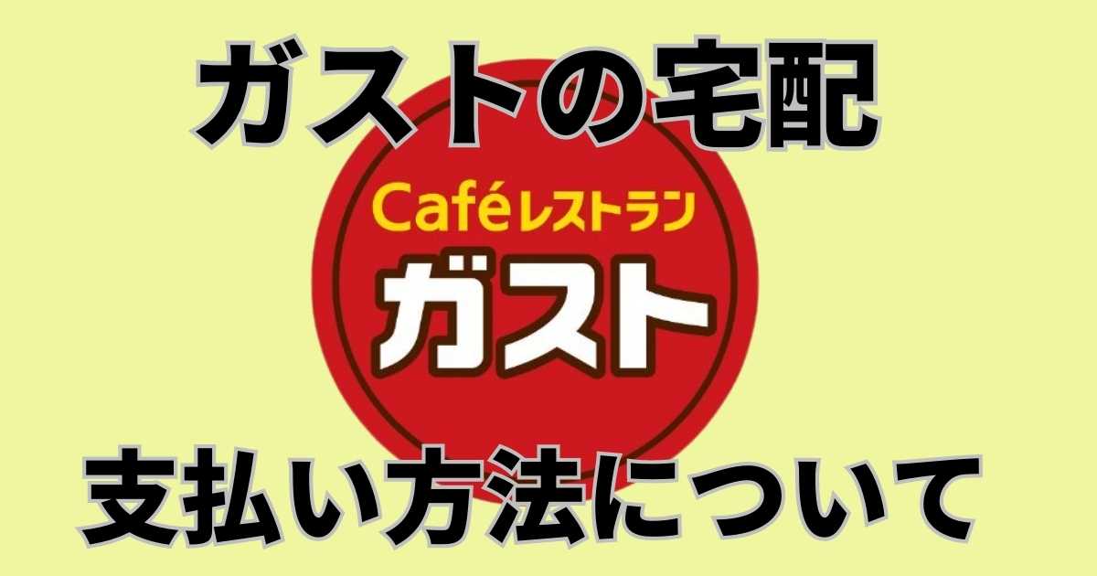 ガストの宅配支払方法サムネイル
