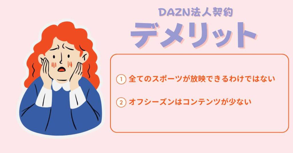 DAZN法人契約のデメリット