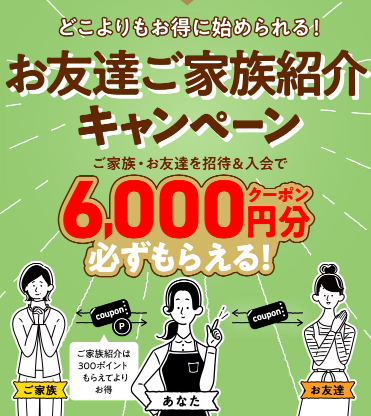 お友達ご家族紹介キャンペーン！