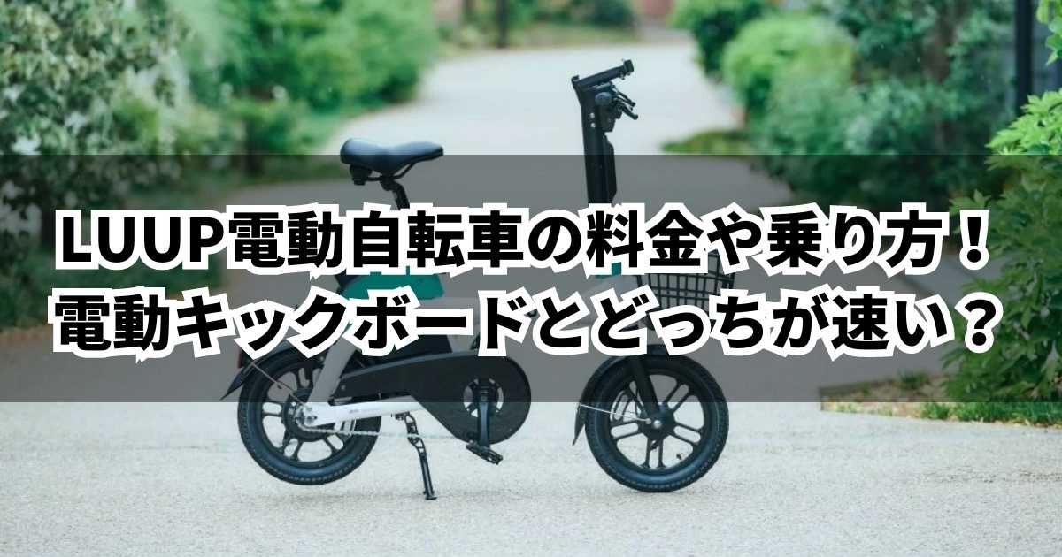 LUUP電動自転車の料金のサムネイル