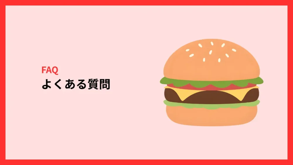 マックデリバリーでよくある質問|FAQ