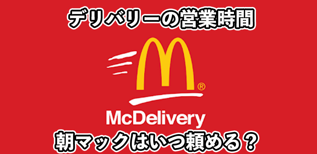 マックデリバリーの営業時間