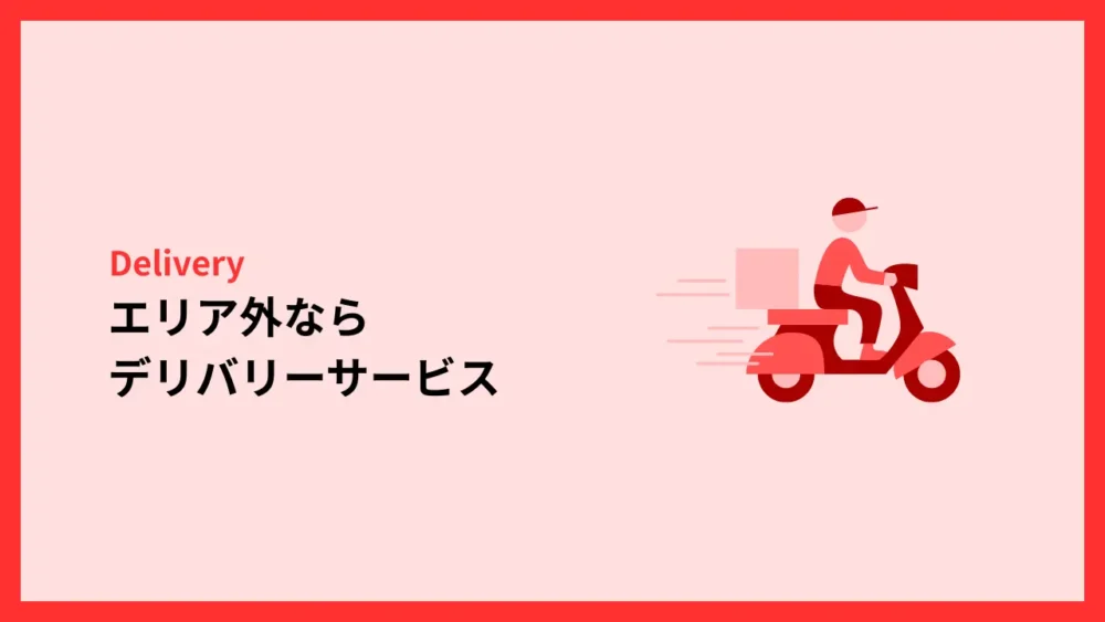 エリア外ならデリバリーサービス