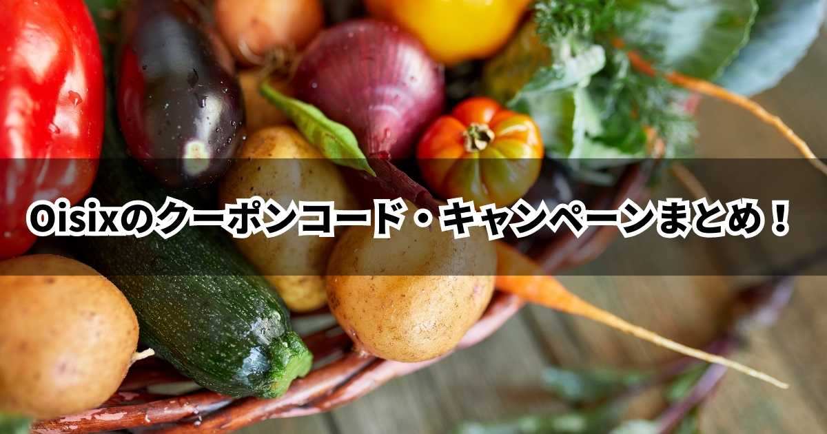 オイシックスクーポンまとめサムネイル