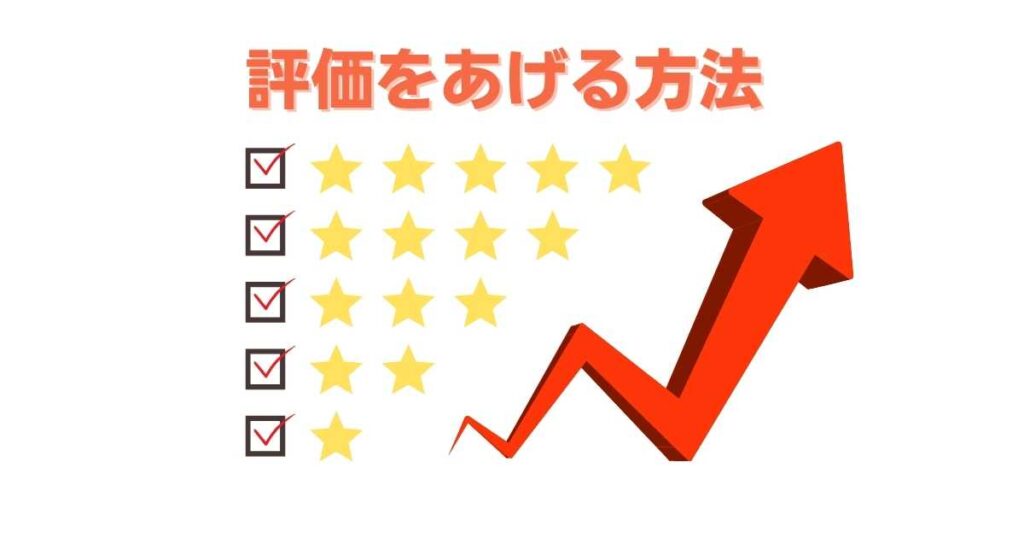 出前館配達員の評価を上げる方法