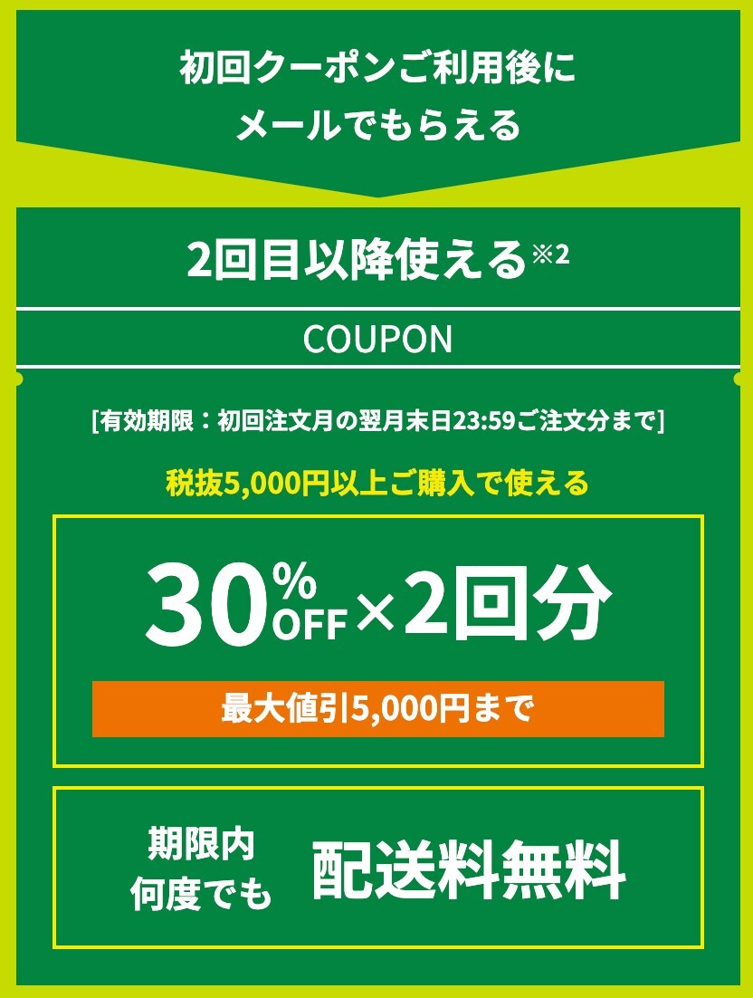 【グリーンビーンズが2回目以降の方限定】 30%オフクーポン!