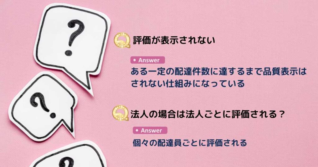 出前館の配達員評価でよくある質問