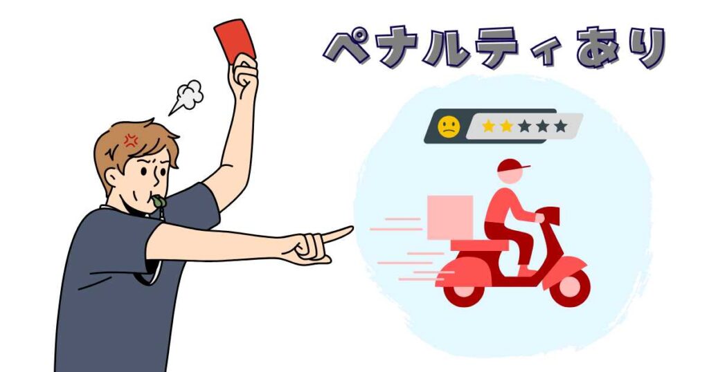 出前館配達員で評価が悪いとペナルティあり