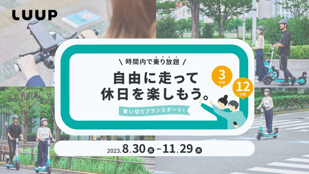 LUUPの時間内乗り放題キャンペーン