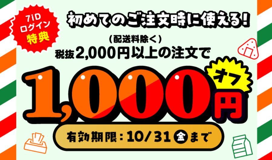 【初回注文限定】2,000円以上の注文で1,000円オフ