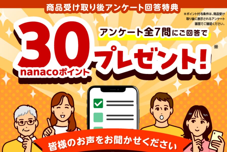 商品受け取り後、アンケート回答でnanacoポイントプレゼント!