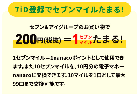 7NOW(セブンナウ)でnanacoポイントゲット