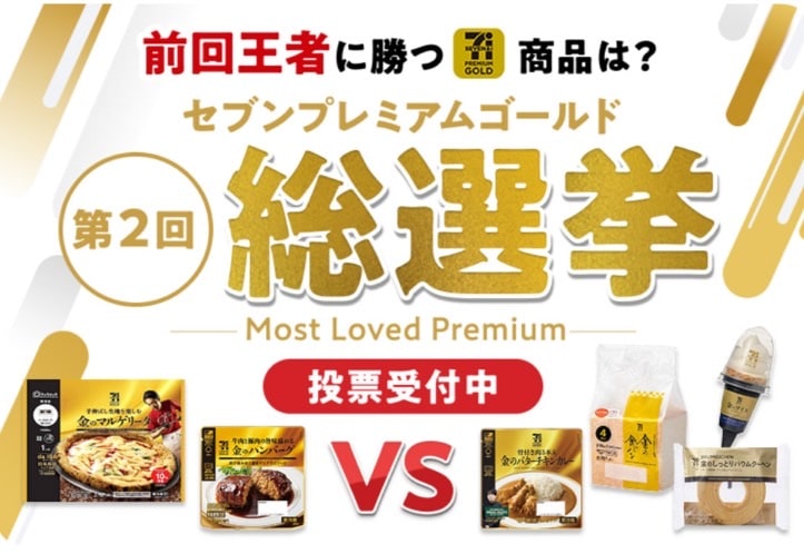第2回 セブンイレブンプレミアムゴールド総選挙!