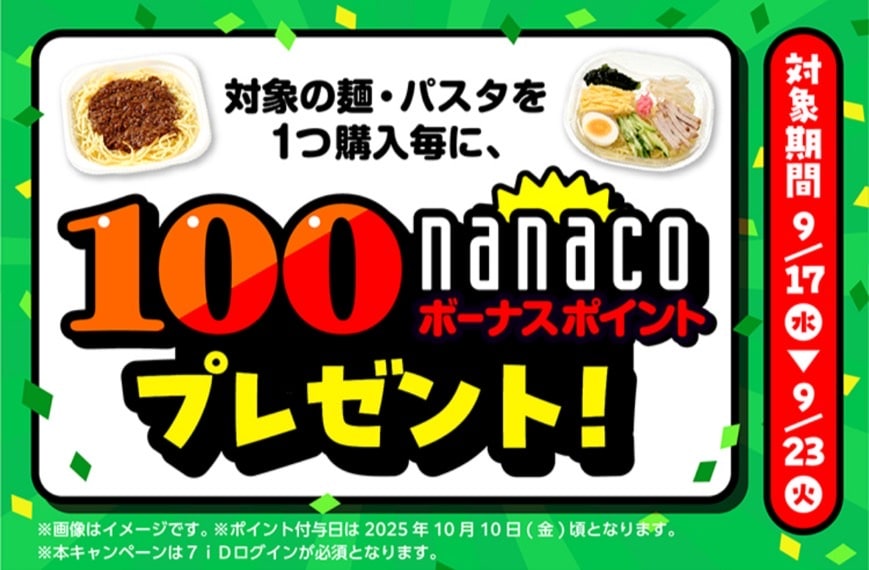 対象の麺・パスタ1つ購入毎に100naancoボーナスポイントプレゼント