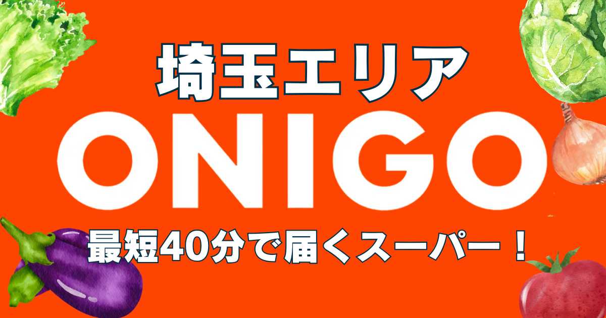 埼玉エリアONGO最短40分で届くスーパー