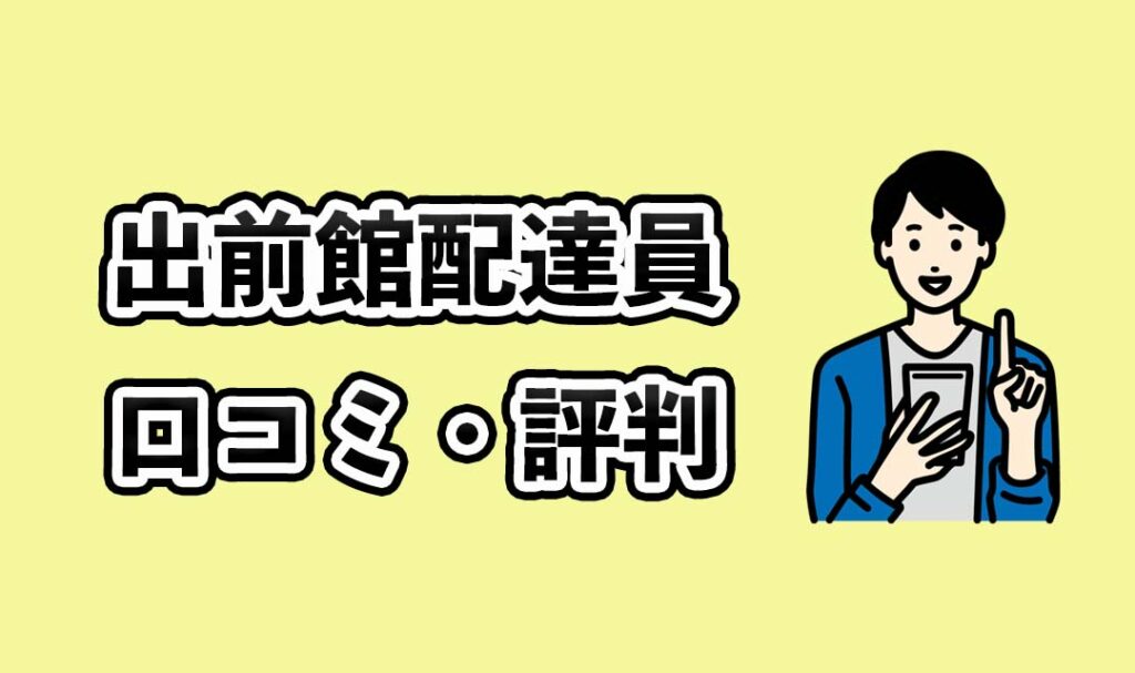 出前館配達員の口コミ・評判