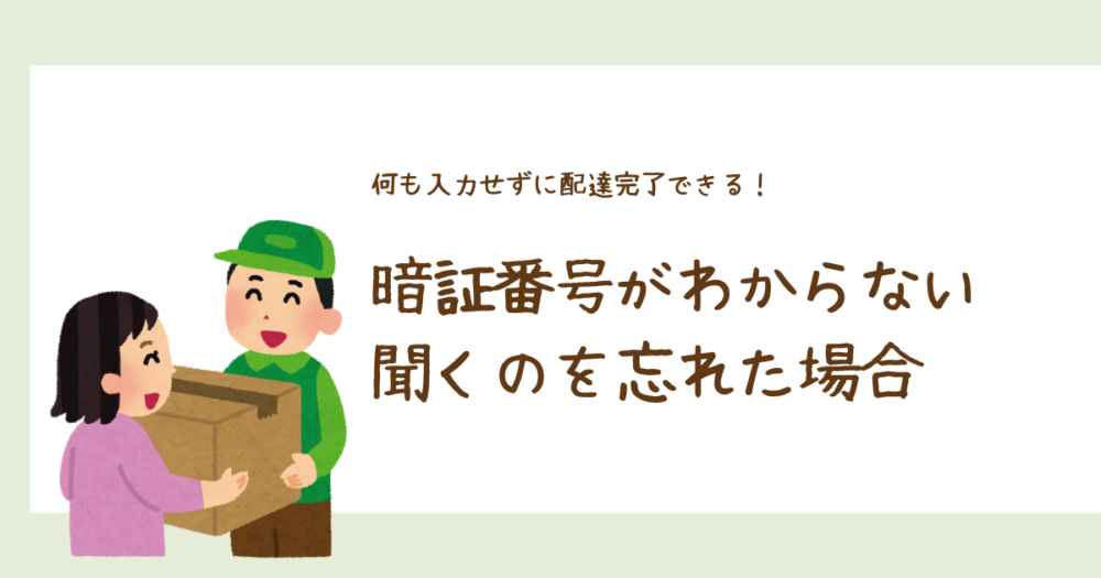 暗証番号がわからない、聞くのを忘れた場合