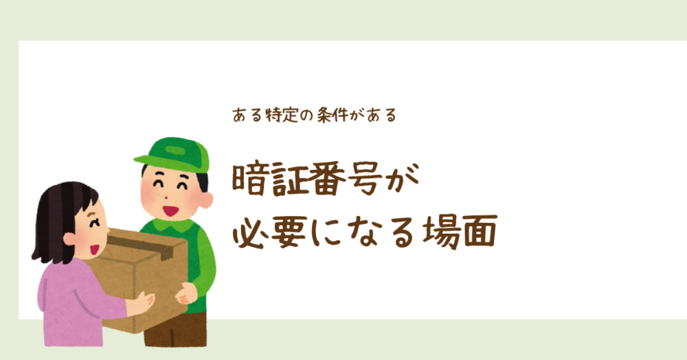 暗証番号が必要になる場面
