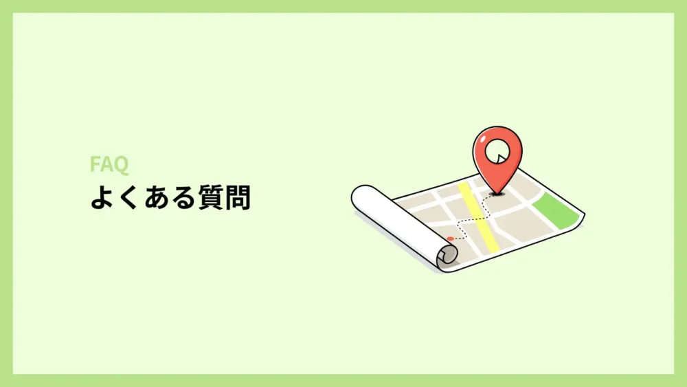よくある質問
