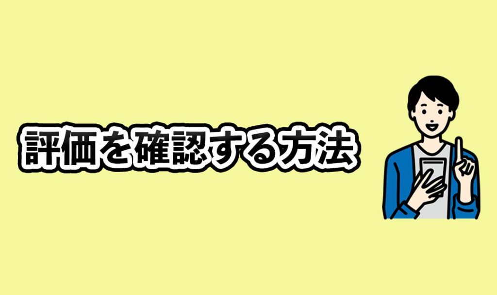 自分の評価を確認する方法