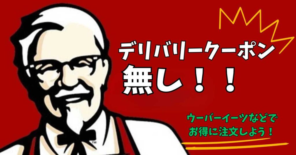 お届けケンタッキー(デリバリー)のクーポンはどこ?