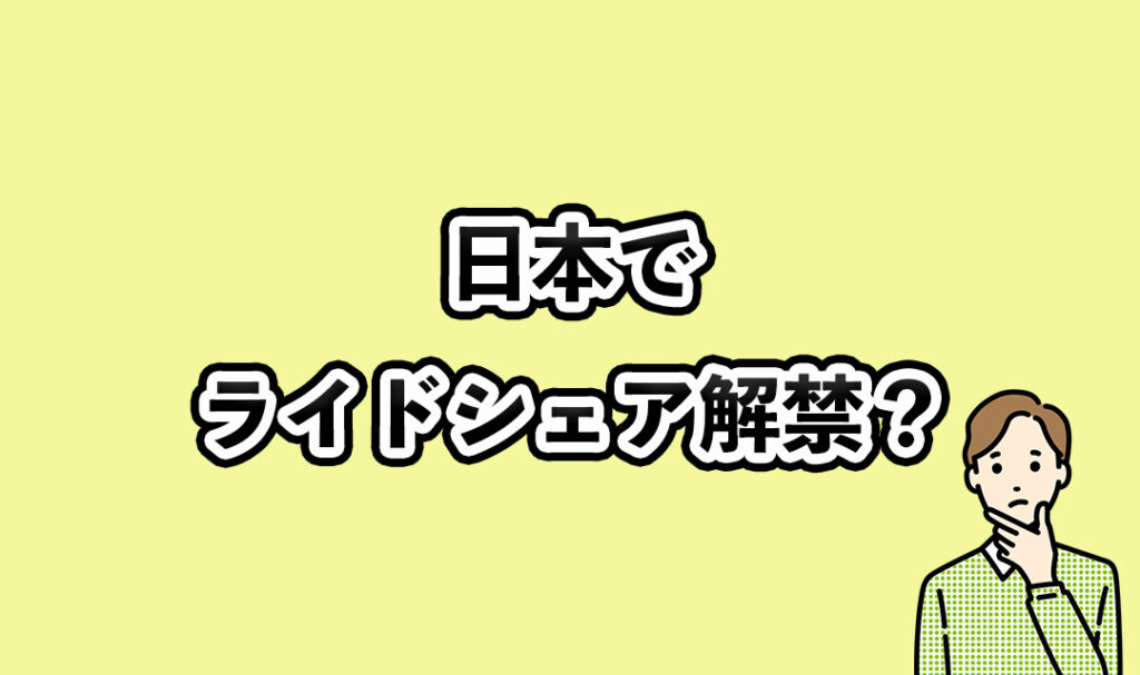 日本でライドシェア解禁?