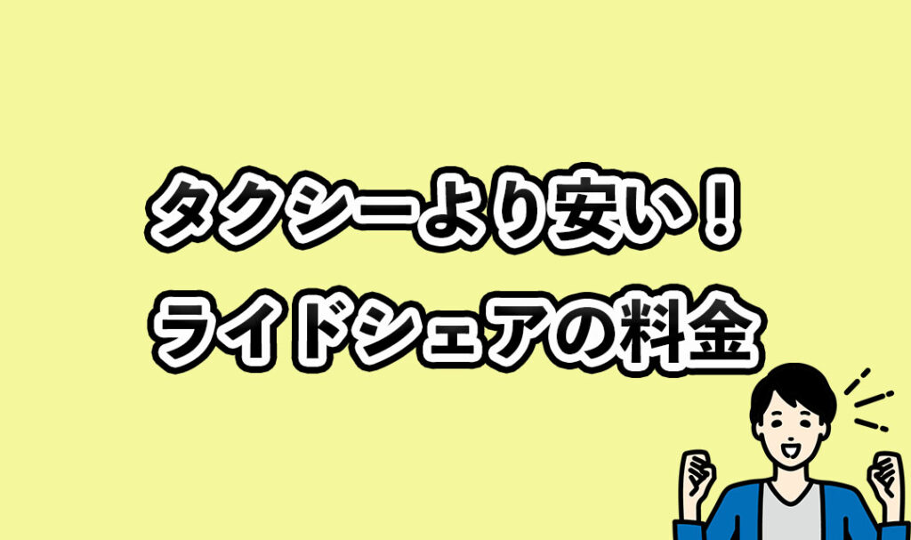 タクシーより安い!ライドシェアの料金