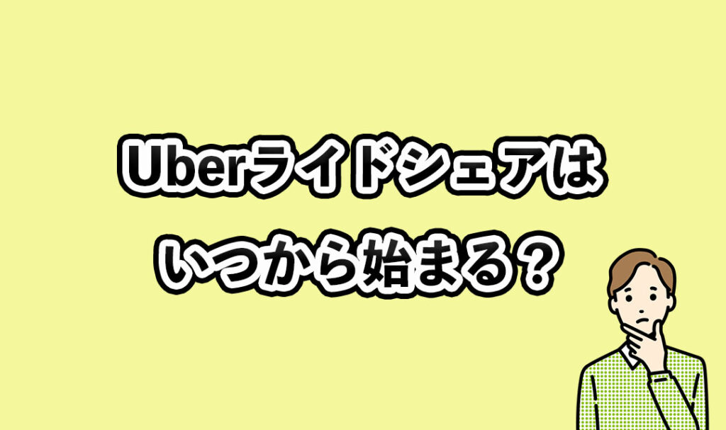 Uberライドシェアはいつから始まる?