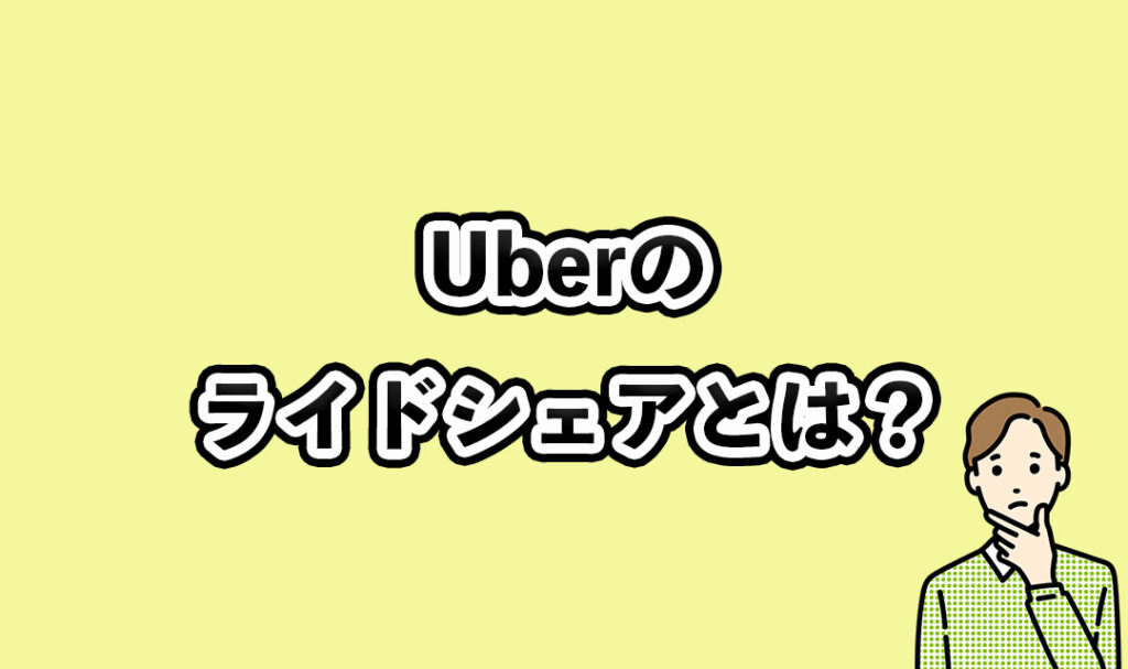 Uberのライドシェアとは?