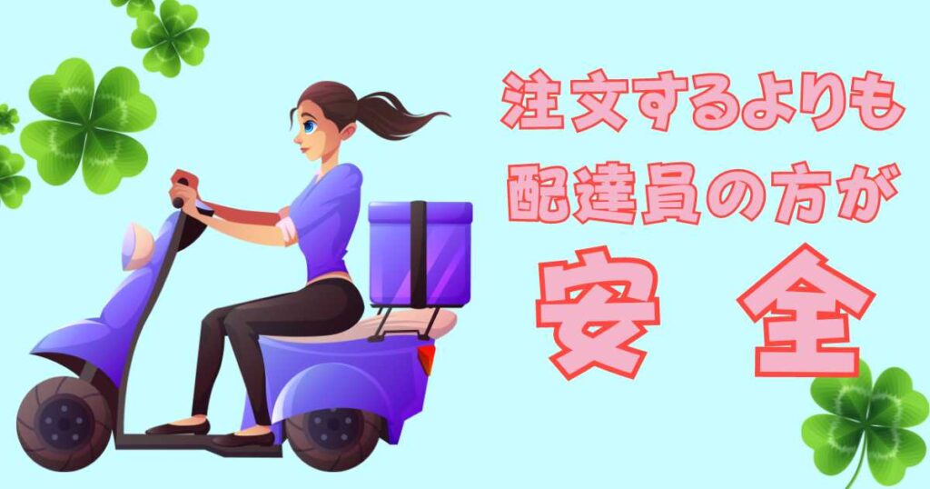 注文するよりも配達員の方が安全!