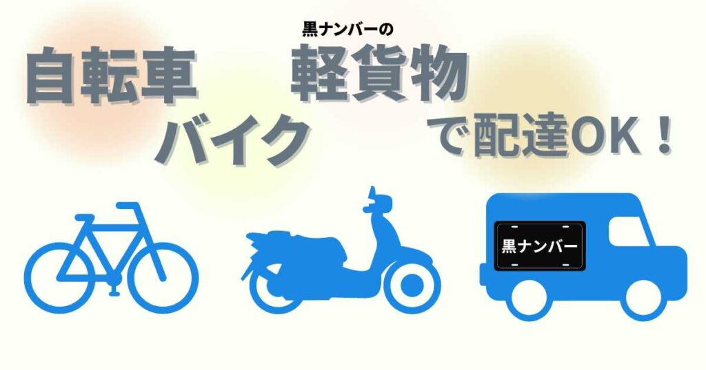 Wolt(ウォルト)軽貨物車両でも配達OK!