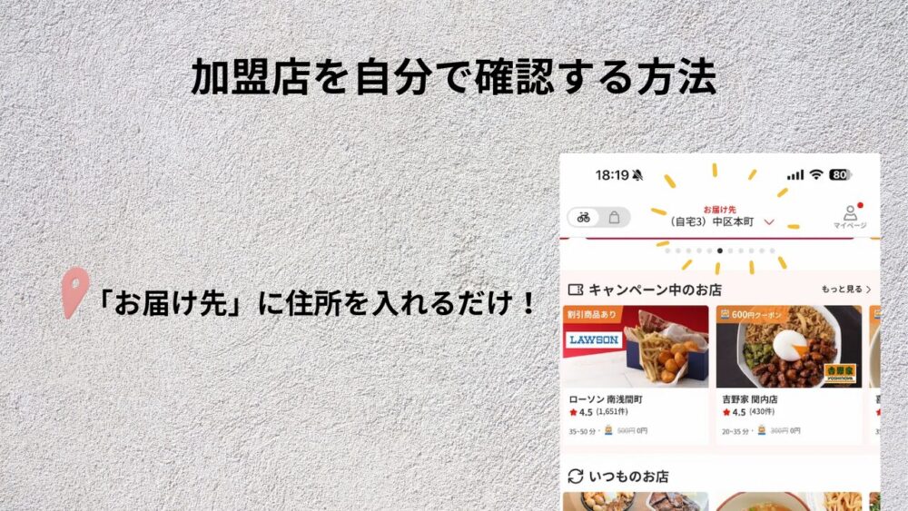 加盟店を自分で確認する方法