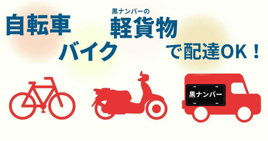 出前館配達員は車(軽貨物)で配達OK!