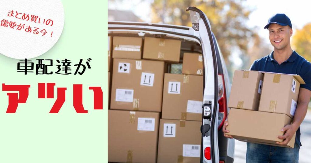 出前館もウーバーイーツもいま車配達が熱い!