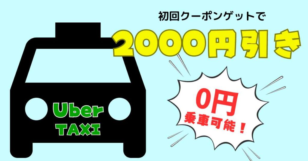 Uber Taxiの初回クーポンは無料乗車も可能!