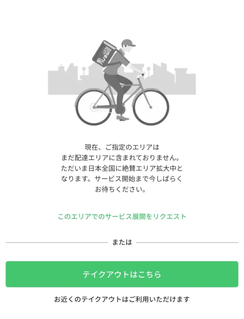 配達エリア外