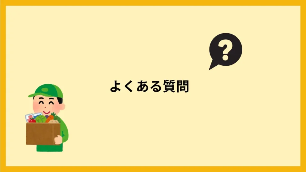よくある質問