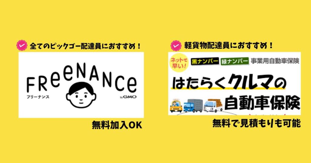 PickGo(ピックゴー)配達員におすすめの保険