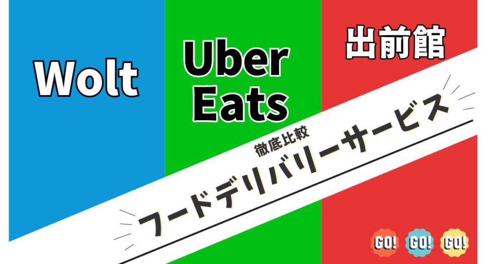 Wolt(ウォルト)配達パートナーと他社サービスの違い