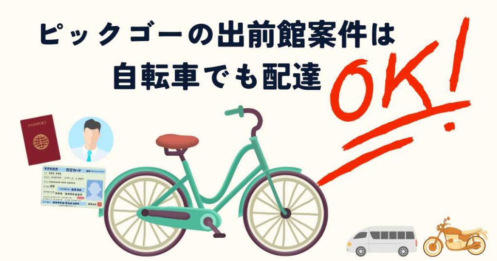 PickGo(ピックゴー)出前館案件は自転車でもOK
