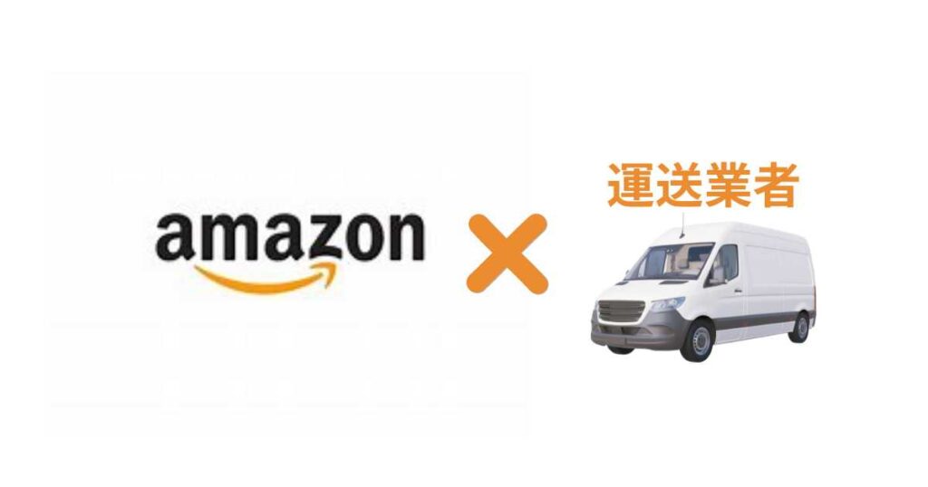 Amazonデリバリープロバイダ(デリプロ)とは