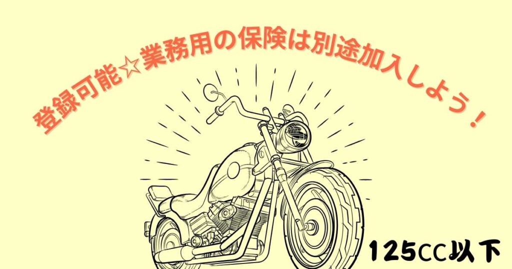 ファミリーバイク特約でも任意保険の提出はOK!