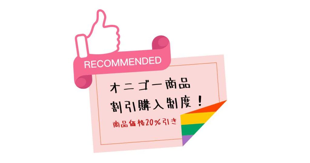 OniGO(オニゴー)配達員は福利厚生も充実