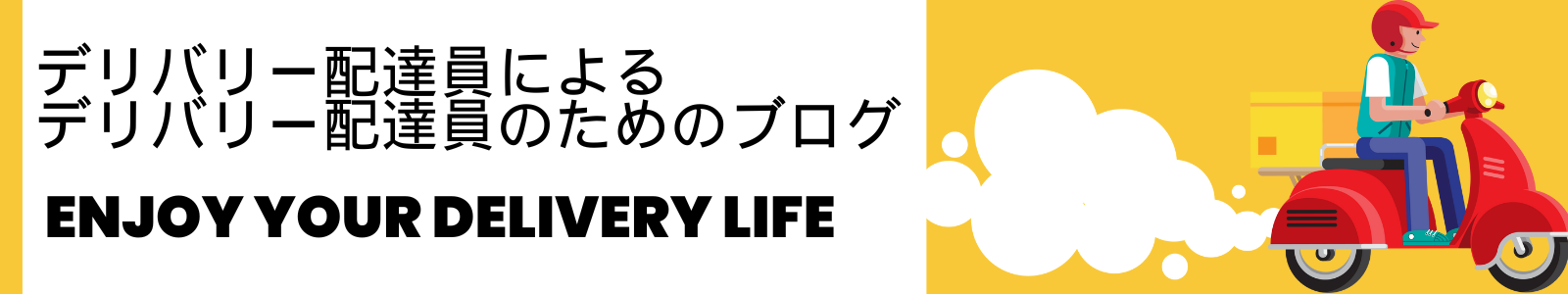 デリバリー配達員によるデリバリー配達員のためのブログ