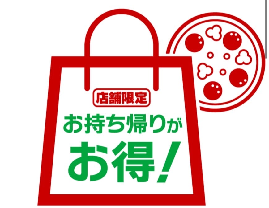 ピザーラ 持ち帰り限定特典