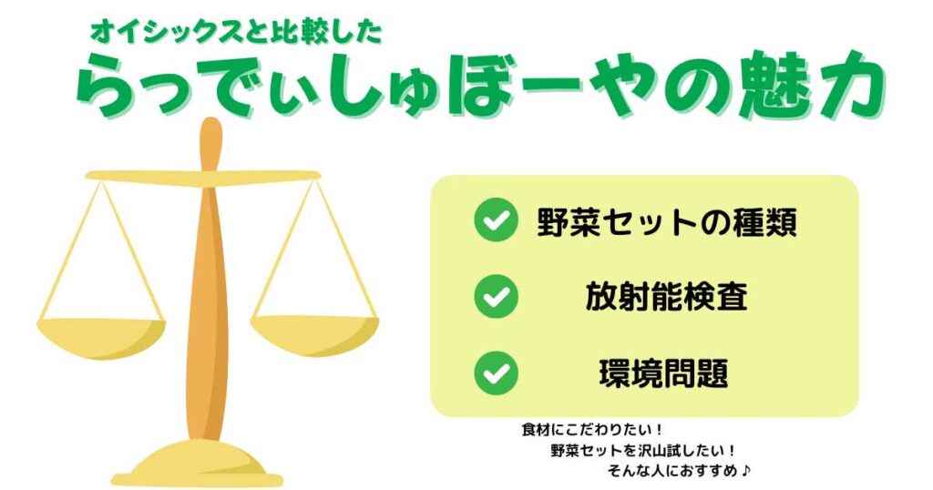 らでぃっしゅぼーやとオイシックスの違い