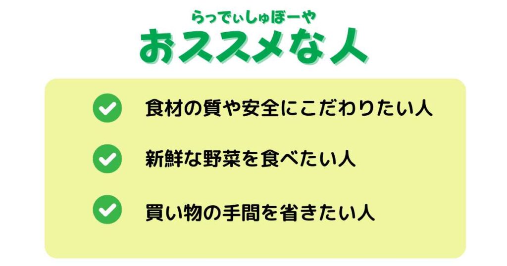 らでぃっしゅぼーやがおすすめの人