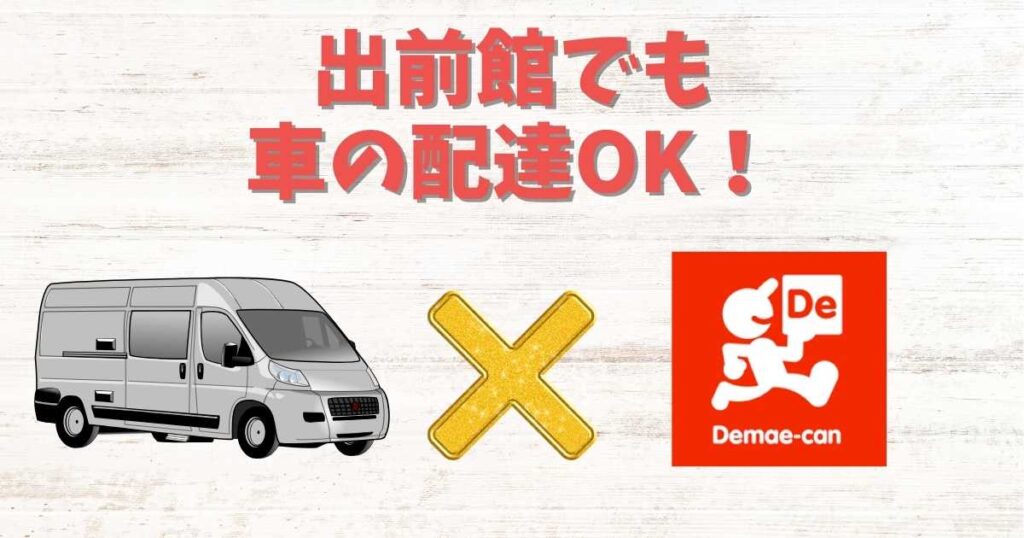 出前館でも車（軽貨物）の配達可能！