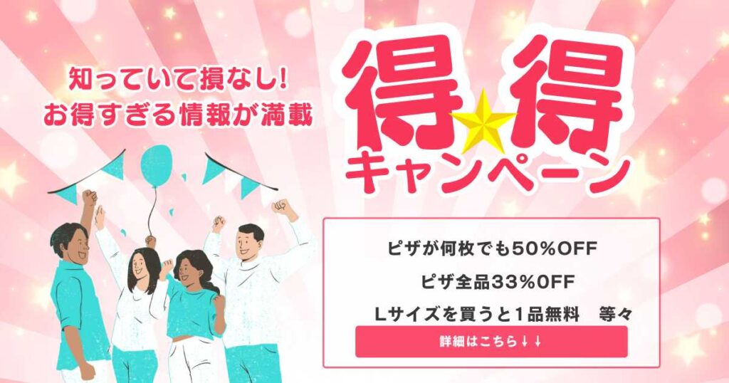 ドミノピザのクーポン&キャンペーン情報