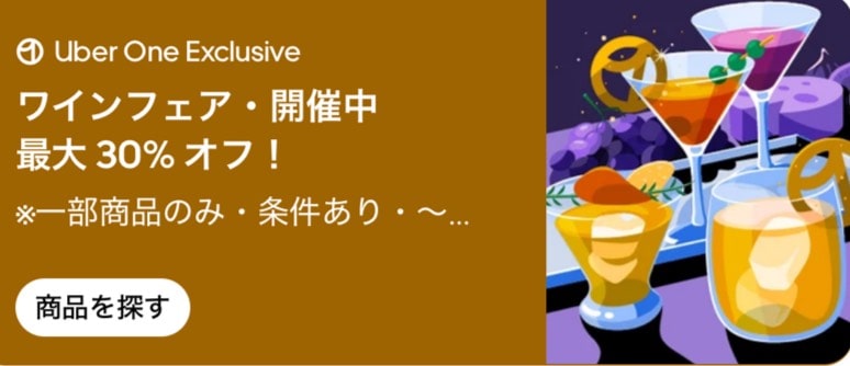 Uber One Exclusive ワインフェア開催中!